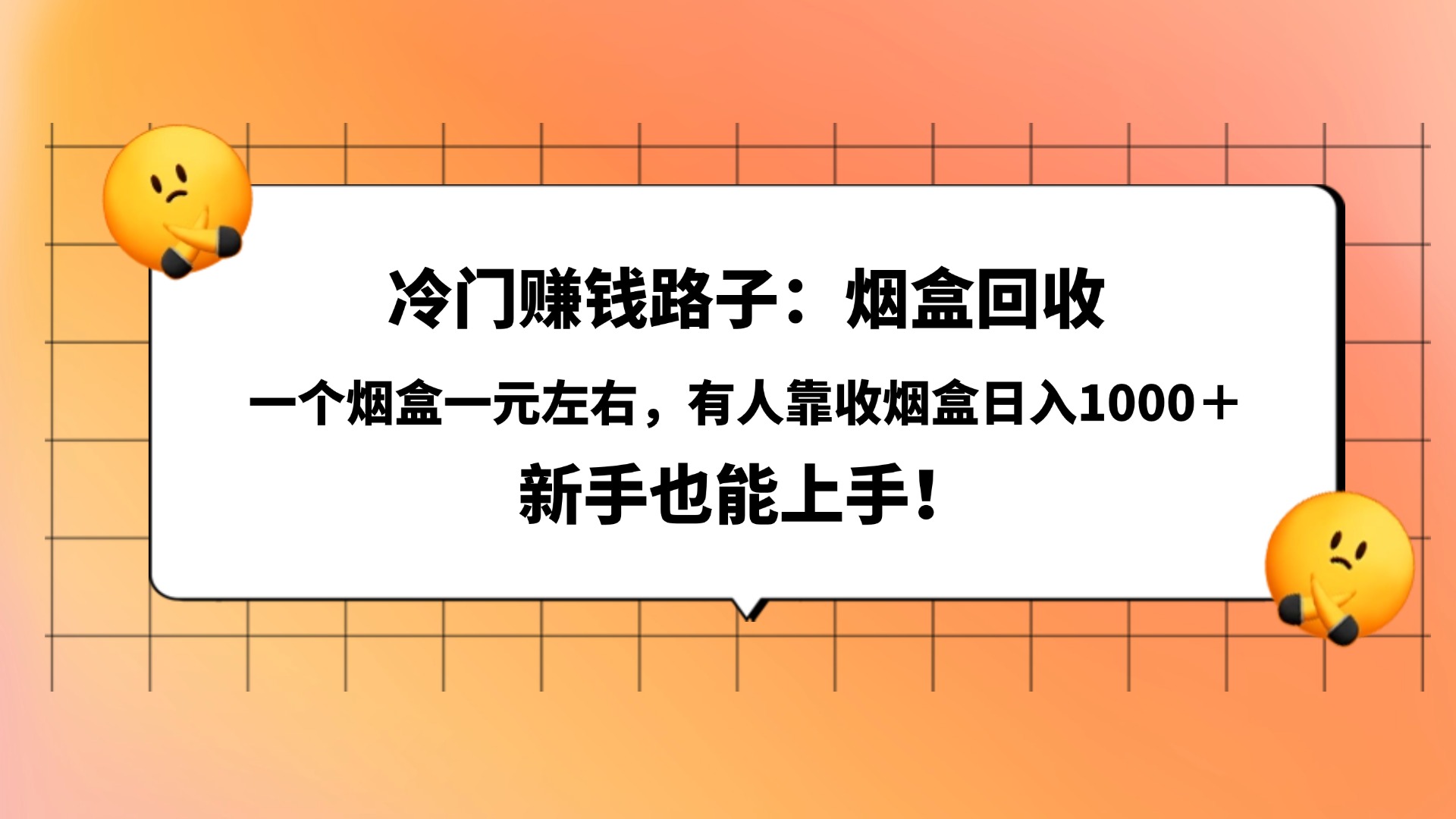 冷门赚钱路子：烟盒回收，一个烟盒一元左右，有人靠收烟盒日入1000＋，新手也能上手！-文三轻创资料网