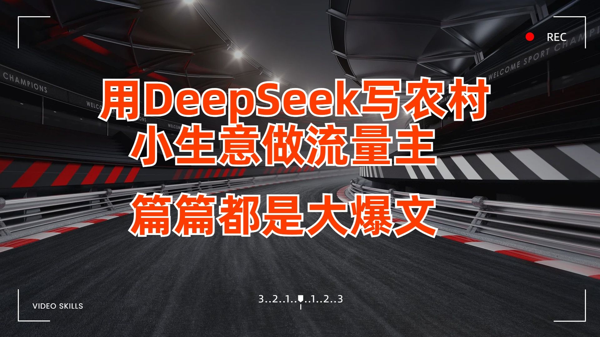 用DeepSeek写农村小生意做流量主，篇篇都是大爆文-文三轻创资料网