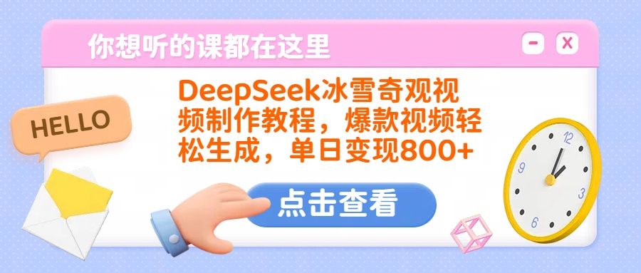 DeepSeek冰雪奇观视频制作教程，爆款视频轻松生成，单日变现800+-文三轻创资料网