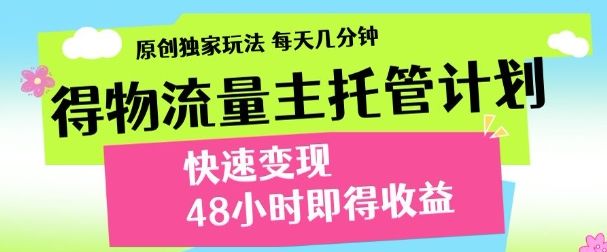 得物新玩法，48小时内见收益，一天变现300＋，可矩阵-文三轻创资料网