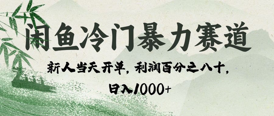 闲鱼冷门暴力赛道，一单80%利润，新人轻松日入 1000+-文三轻创资料网
