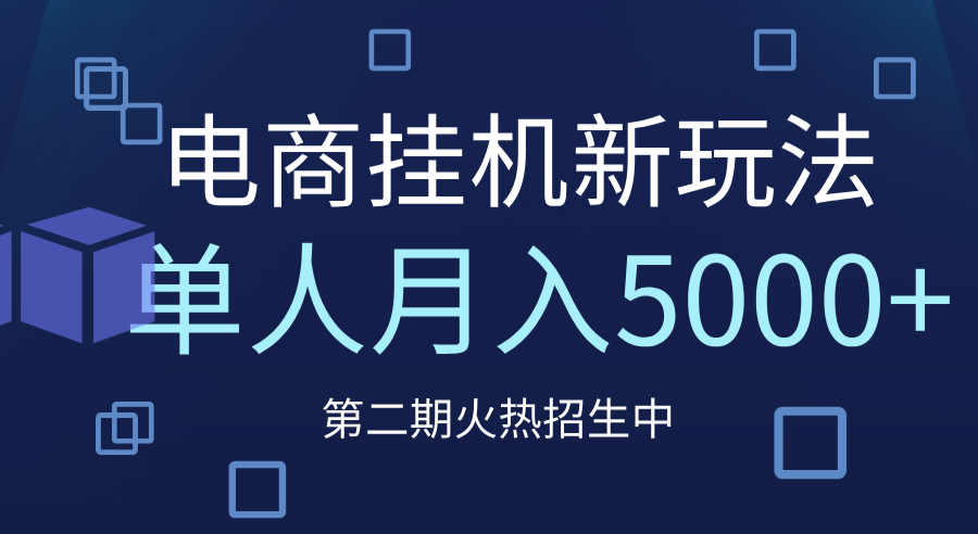 电商平台挂机新玩法,单人月入5000+攻略-文三轻创资料网
