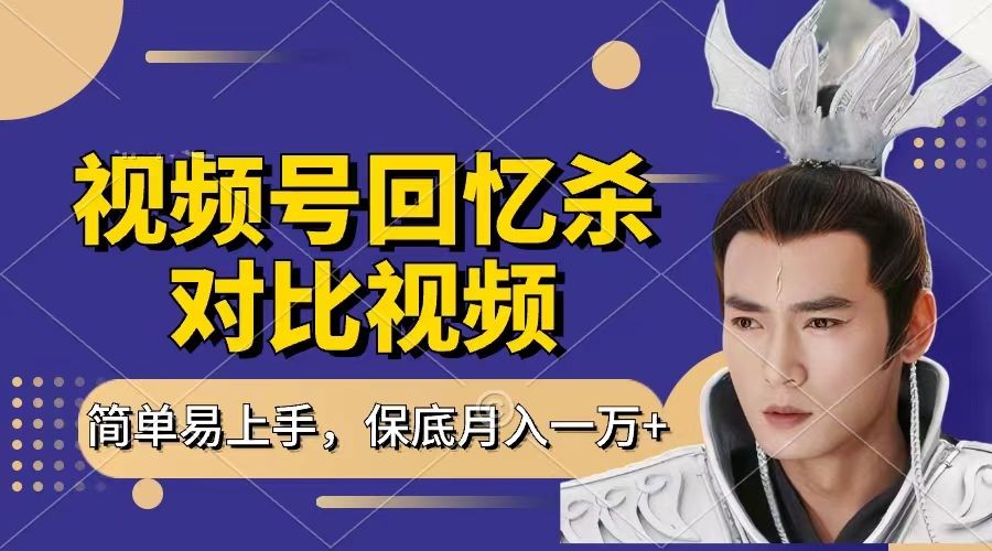 回忆杀对比视频，赚视频号分成计划收益，每天只需一小时，保底月入过万，新手小白轻松上手-文三轻创资料网