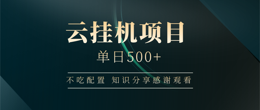 云挂机项目单日500 知识分享感谢观看-文三轻创资料网