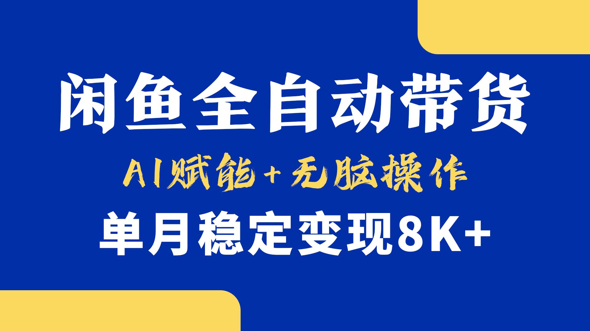 首发【小黄鱼全自动带货】,Ai赋能,无脑操作,单月稳定变现8k+-文三轻创资料网