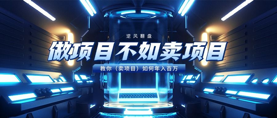 做项目不如卖项目，教你（卖项目）如何年入百万-文三轻创资料网