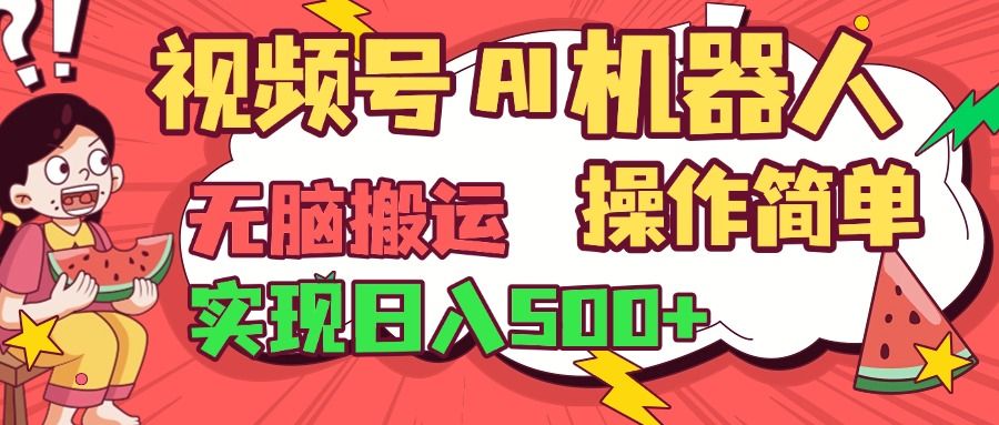 视频号AI机器人，无脑操作操作简单轻松实现日入500+-文三轻创资料网