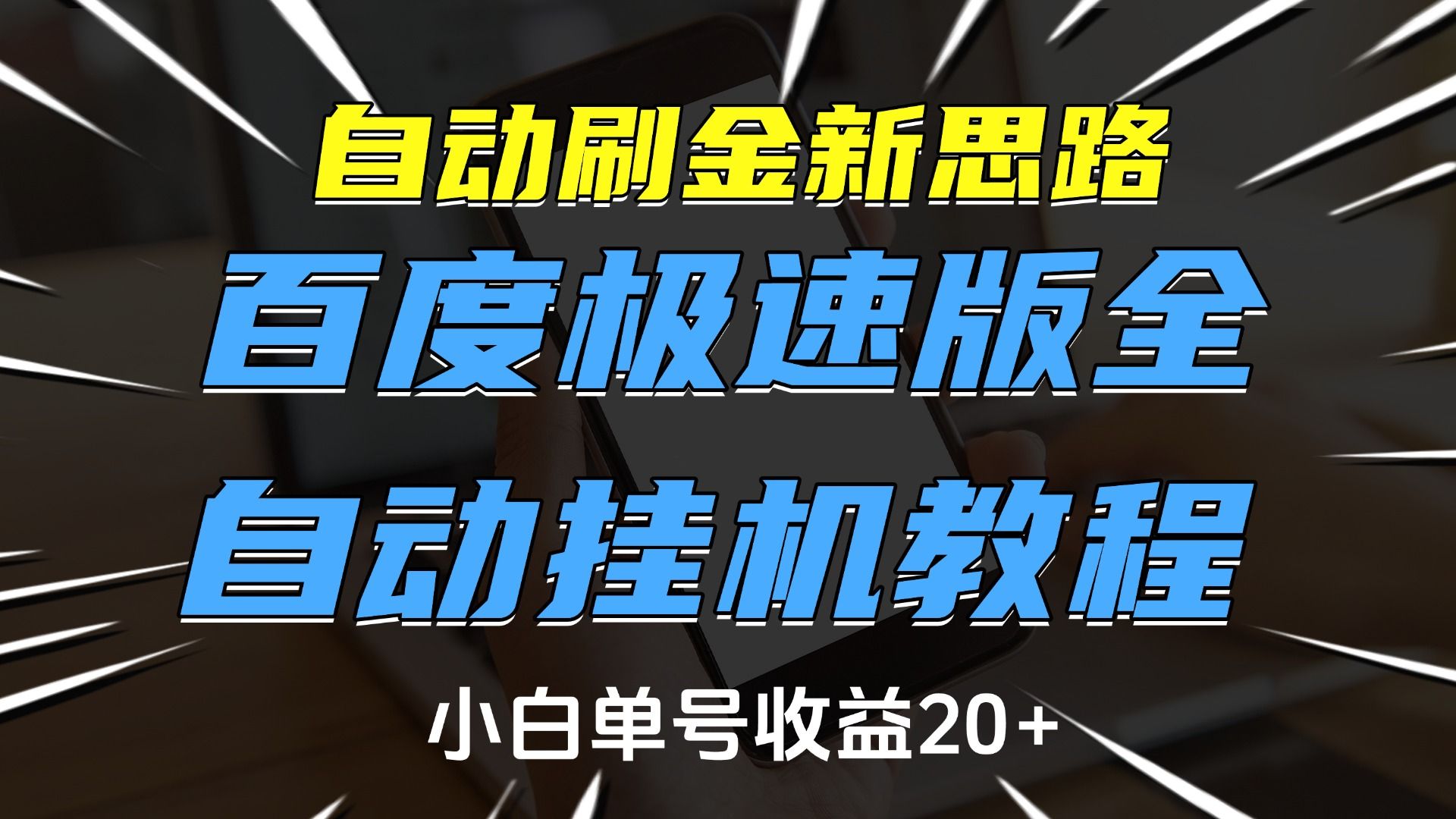 自动刷金新思路，百度极速版全自动挂机教程，小白单号收益20+-文三轻创资料网