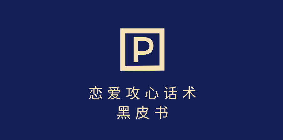 靠分手挽回话术，一条作品变现5000+，不会聊天也能做，7天重启有效对话-文三轻创资料网