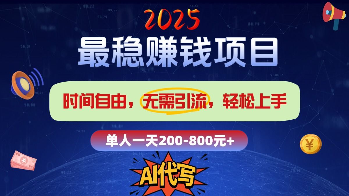 2025最稳赚钱项目，2.0版AI代写，时间自由，无需引流，轻松上手，单人一日200-800+-文三轻创资料网