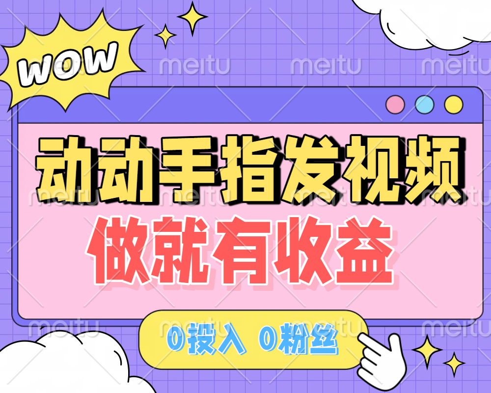 动动手指发视频，做就有收益 0投入 0粉丝 会发视频就有钱 月入过W-文三轻创资料网