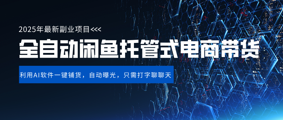 闲鱼全自动电商带货,三年磨一剑,一朝露锋芒,长期稳定项目,单日稳定变现500+-文三轻创资料网