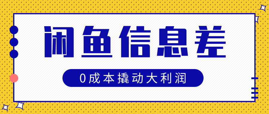 闲鱼信息差玩法思路,0成本撬动大利润-文三轻创资料网