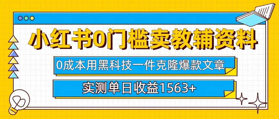 小红书卖教辅资料0门槛0成本每天10分钟单日收益1500+-文三轻创资料网