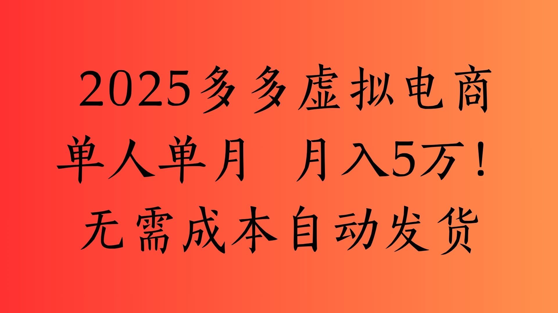 2025最新多多虚拟电商  单人单月  月入5万保姆级教程！-文三轻创资料网