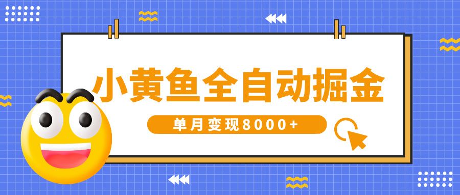 小黄鱼全自动掘金,解放双手,小白躺赚,单月变现8000+-文三轻创资料网
