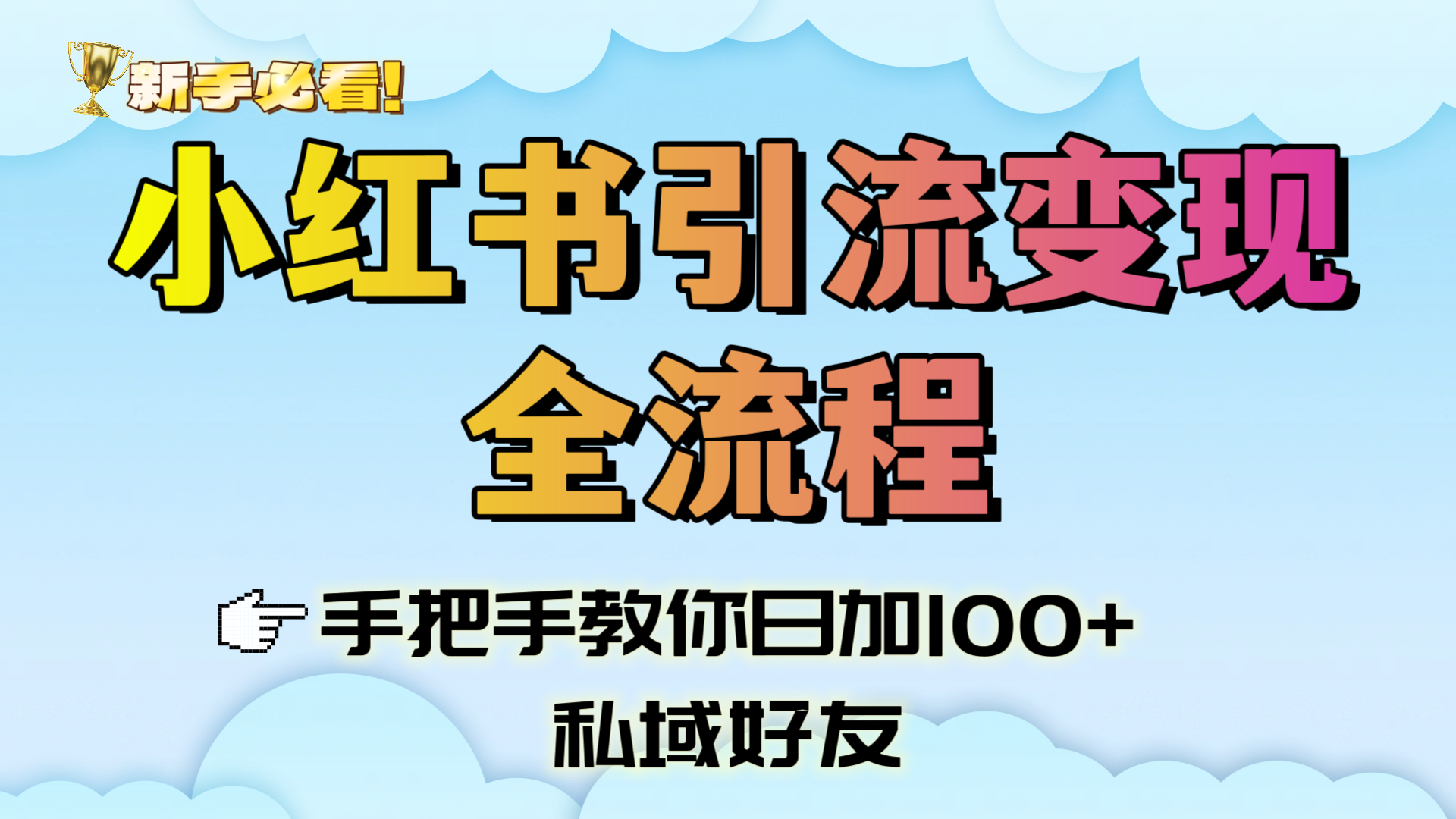 新手必看！小红书引流变现全流程，手把手教你日加100+私域好友-文三轻创资料网