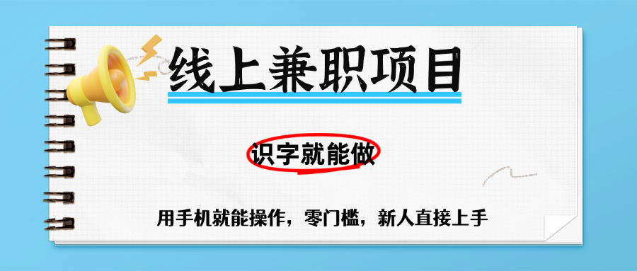 零门槛躺赚项目，线上兼职，有手机就能做一小时稳赚50+,识字就能玩-文三轻创资料网