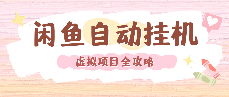 2024年闲鱼自动挂机,单号月入3000,可矩阵批量操作。附完整资料包及实操教程-文三轻创资料网