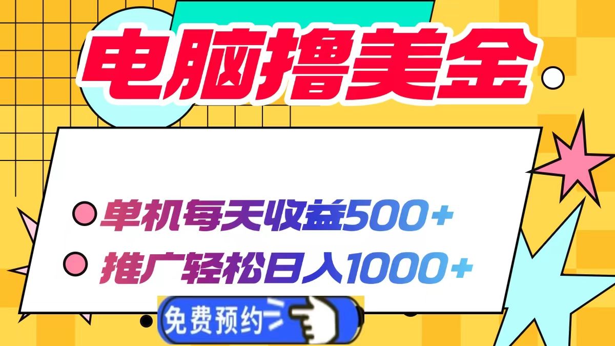 电脑撸美金，单机每天收益500+，推广轻松日入1000+-文三轻创资料网