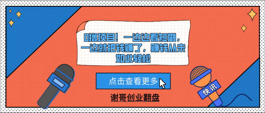 0撸项目！一边边看短剧，一边就把钱赚了，赚钱从未如此轻松-文三轻创资料网