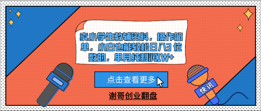 卖小学生教辅资料，操作简单，小白也能轻松日入3 位数的，单月纯利润1W+-文三轻创资料网