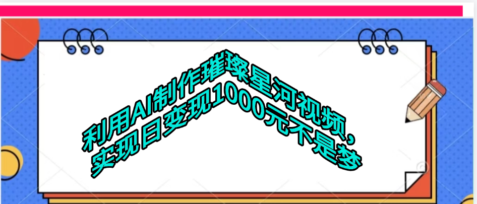 利用AI制作璀璨星河视频-文三轻创资料网