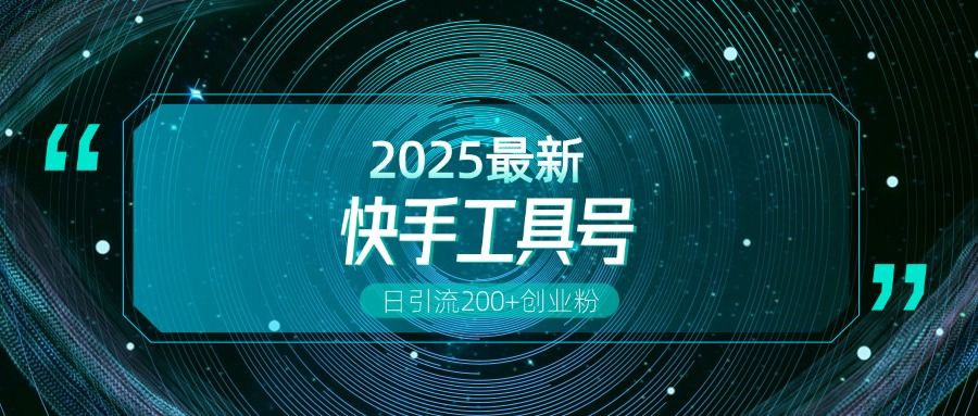 快手创业粉引流新玩法，工具号操作全解析，解锁创业粉变现多元玩法，日引200+-文三轻创资料网