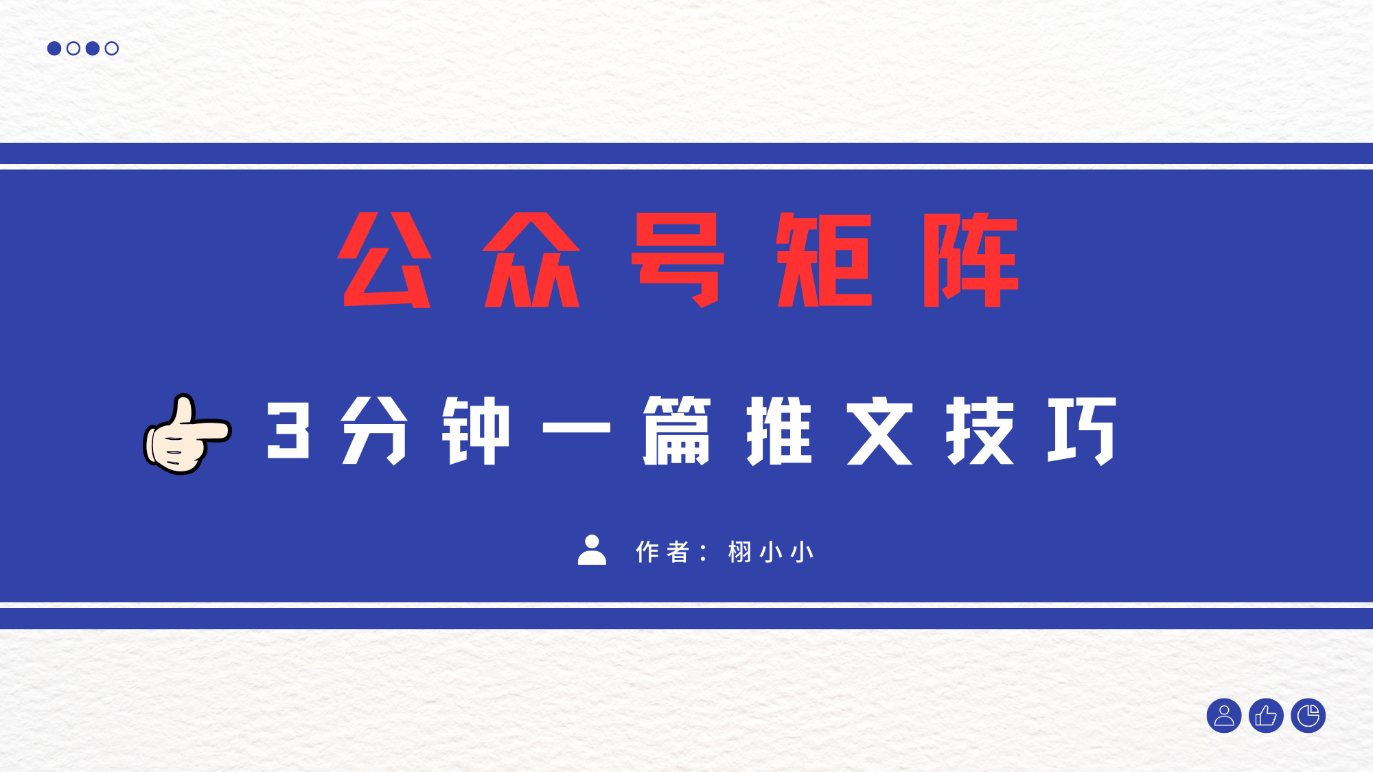 3分钟写一篇原创爆文，矩阵操作公众号拉爆流量主-文三轻创资料网