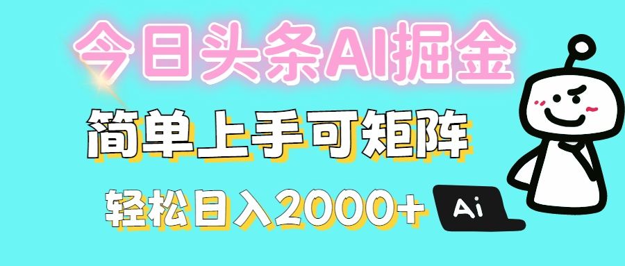 今日头条全新赛道玩法ai倔强简单上手可矩阵轻松日入200➕-文三轻创资料网