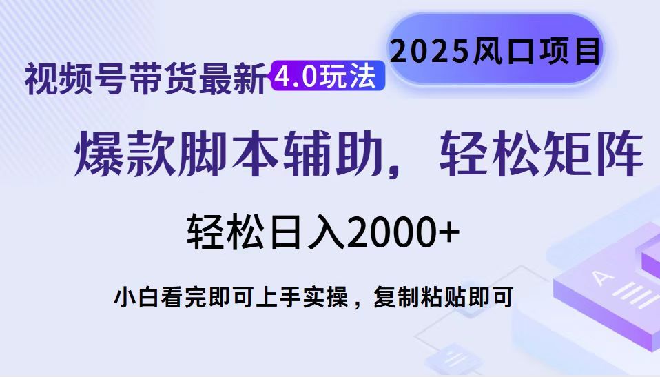 视频号带货最新4.0玩法，作品制作简单，当天起号，复制粘贴，脚本辅助，轻松矩阵日入2000+-文三轻创资料网