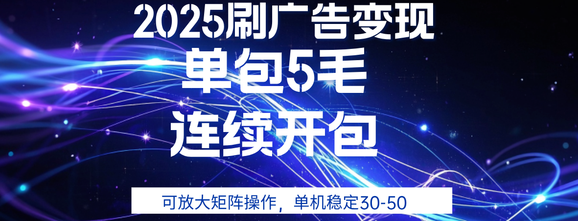 2025年零撸广告变现，单广5毛，可矩阵放大操作,单机稳定30-50-文三轻创资料网