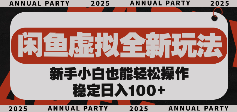 闲鱼虚拟全新玩法， 新手小白也能轻松操作，稳定日入100+-文三轻创资料网