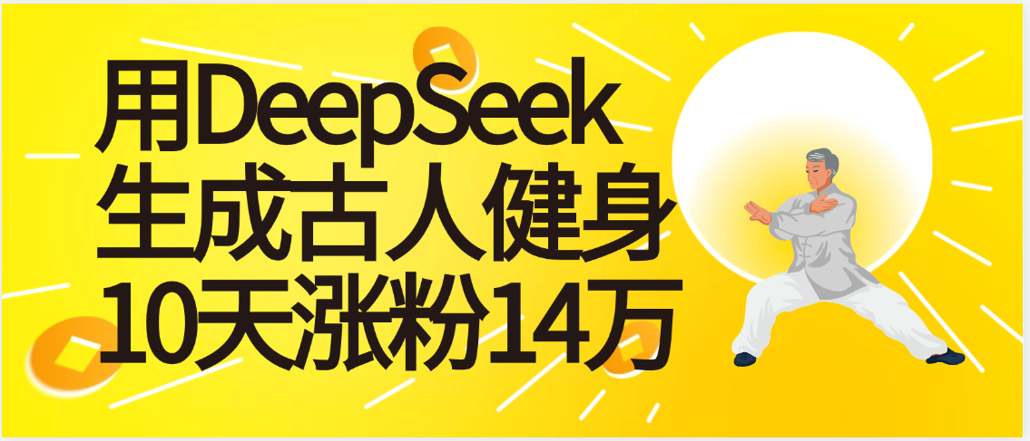 太厉害啦！用DeepSeek，生成古人健身，10天涨粉14万+-文三轻创资料网