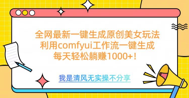 利用comfyui工作流一键反推生成美女，日收益1000+-文三轻创资料网