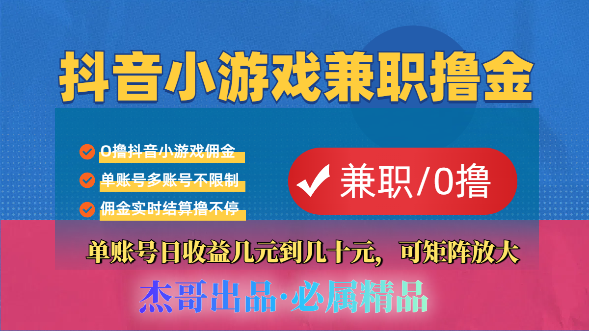 【抖音小游戏自刷项目】小白福利款，单账号每天挣几十，多刷多赚-文三轻创资料网