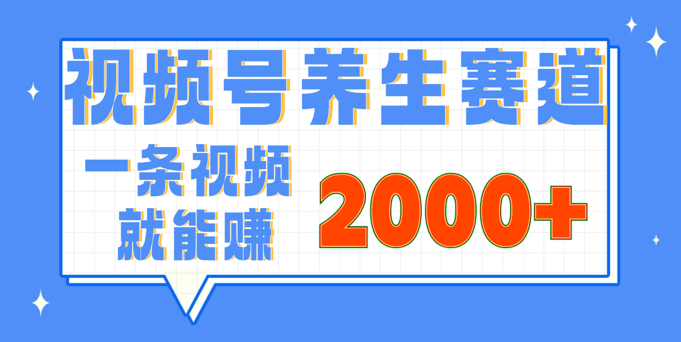 视频号养生赛道，0门槛，超简单，小白轻松上手，长期稳定可做，月入3w+不是梦-文三轻创资料网