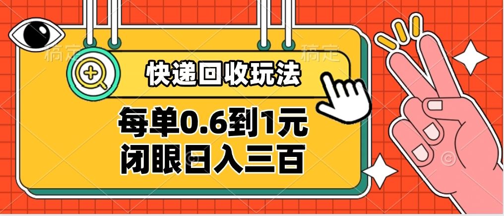 快递回收自助玩法，没单收益0.6到1元，闭眼也能日入300➕，适合新手小白-文三轻创资料网