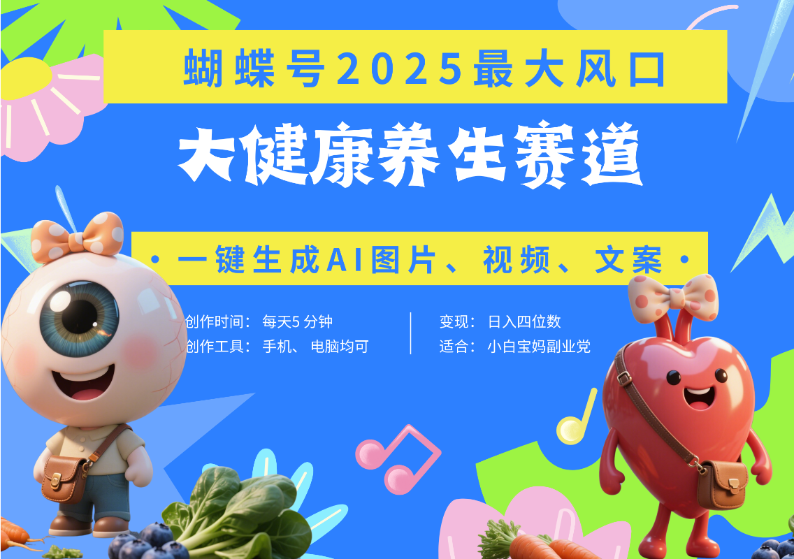 蝴蝶号器官养生赛道+豆包 AI快速产出爆款视频   起号快  带货超级猛 每天仅需五分钟 变现路子广 日入五位数 小白 宝妈 上班族副业 轻松躺赚-文三轻创资料网