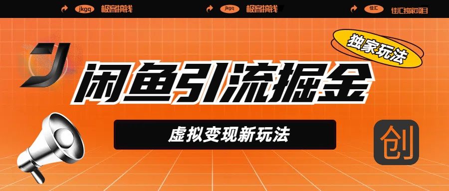 闲鱼引流掘金，虚拟变现新玩法，配合全网项目库，精准引流变现5W+-文三轻创资料网