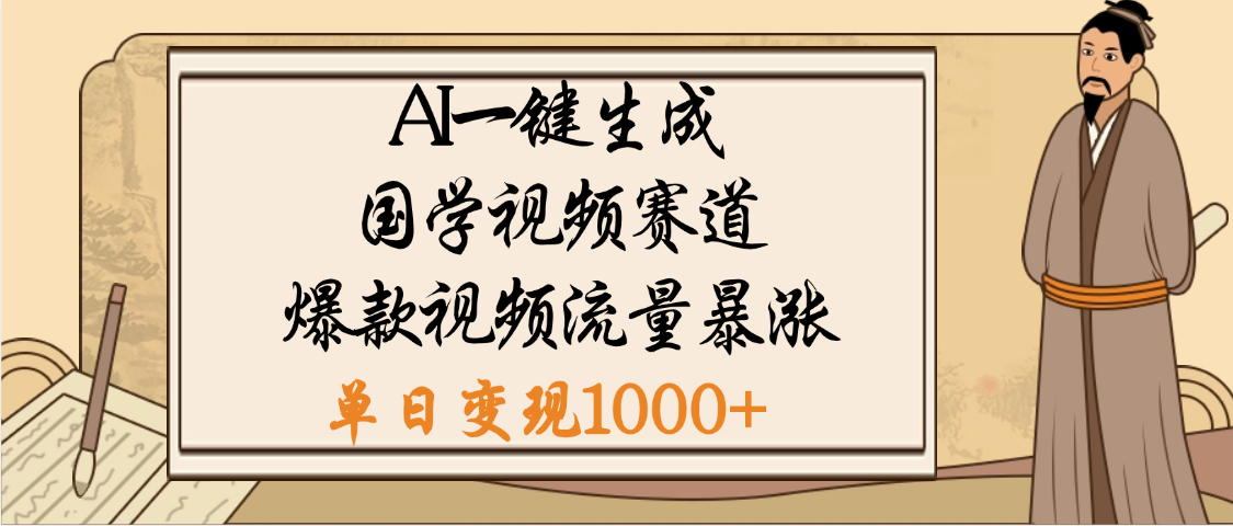 爆涨流量的全新赛道，【国学视频赛道】利用AI便可免费生成啦-文三轻创资料网