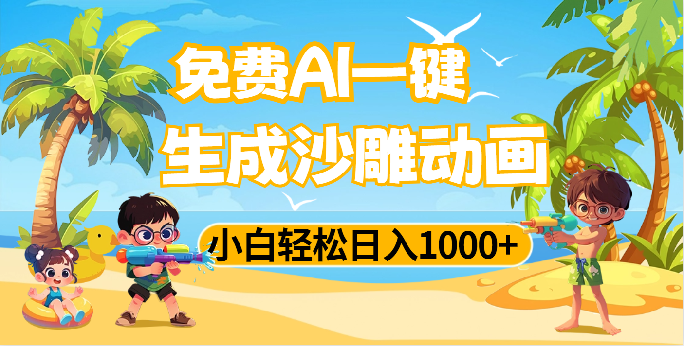 AI一键生成沙雕动画，小白轻松日入1000+-文三轻创资料网