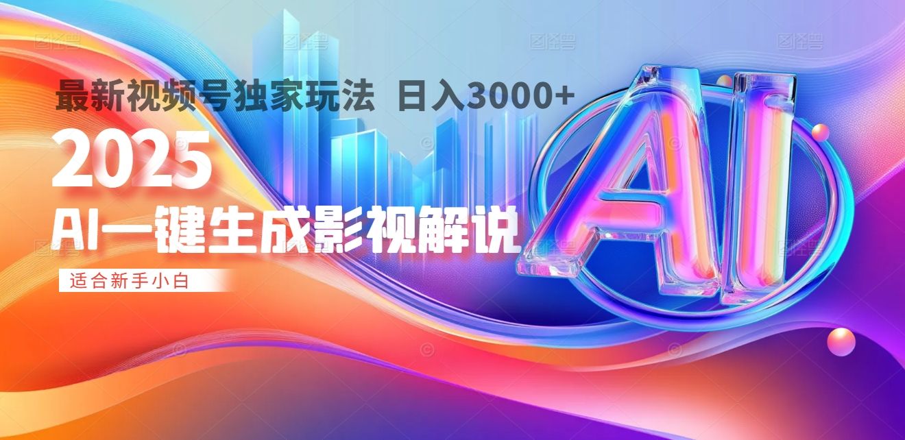 2025年AI震撼降临！一键操作，十秒铸就原创影视解说大作。多平台同步，日入3000+，财富如火山爆发般汹涌而来-文三轻创资料网