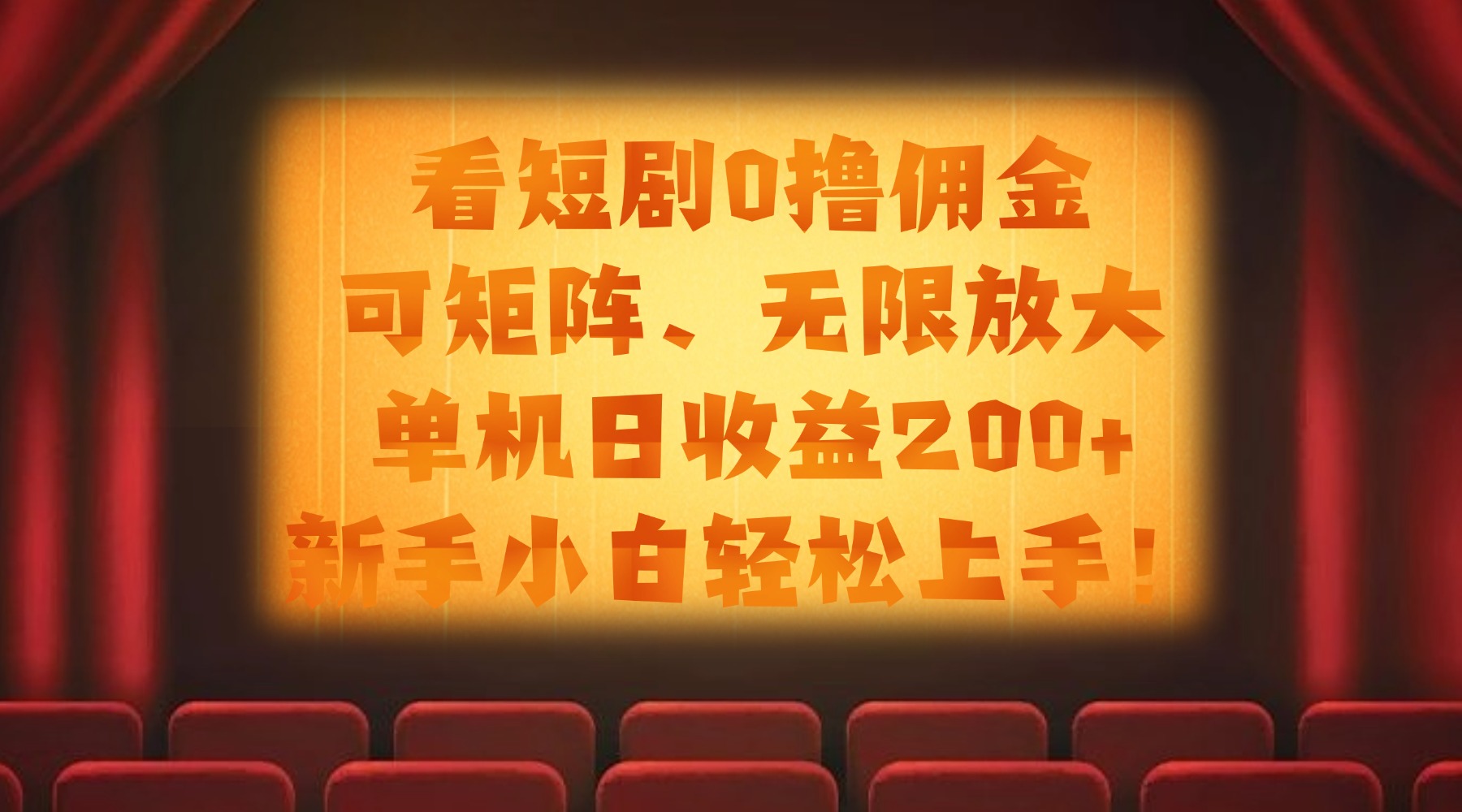 看短剧0撸佣金，可矩阵无限放大，单机日收益200+，新手小白轻松上手！-文三轻创资料网
