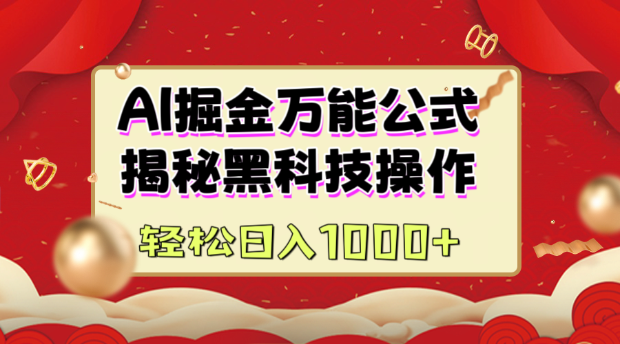 AI掘金万能公式：揭秘黑科技操作，真正的实现日入1000+-文三轻创资料网