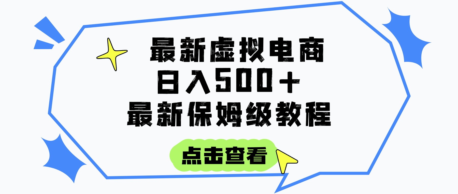日入300+的虚拟电商项目，保姆级教程，全网最详细，操作简单，每天一个小时，实现被动收入-文三轻创资料网
