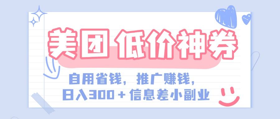 美团神会员外卖券膨胀推广项目，简单操作，日入300+（信息差玩法附渠道）-文三轻创资料网