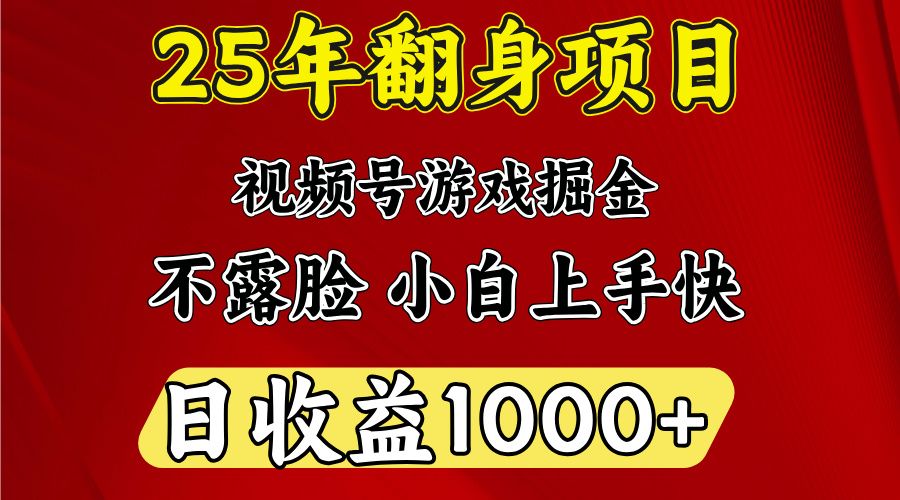 视频号掘金项目，日收益平均1000多，这个项目相对于其他还是比较好做的-文三轻创资料网