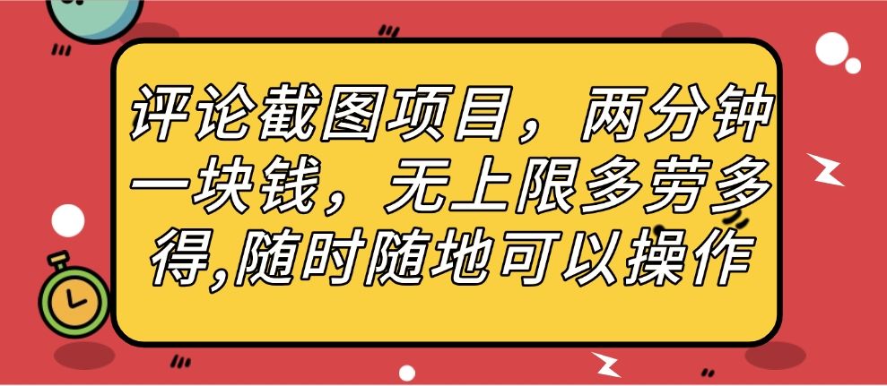 评论截图项目，两分钟一块钱，无上限多劳多得，随时随地可以操作-文三轻创资料网