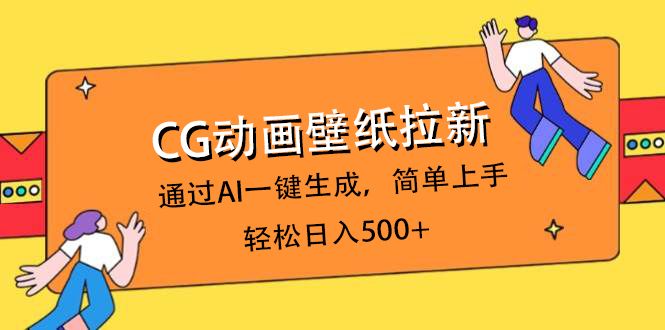 CG动画壁纸拉新，通过AI一键生成，简单上手，轻松日入500+-文三轻创资料网